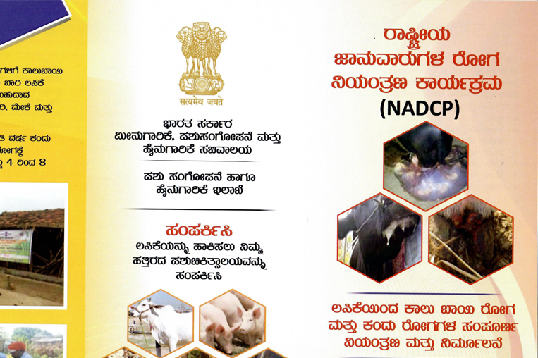 ಜಾನುವಾರುಗಳ ರೋಗ ನಿಯಂತ್ರಣ ಕಾರ್ಯಕ್ರಮ- Animal Disease Control Programme