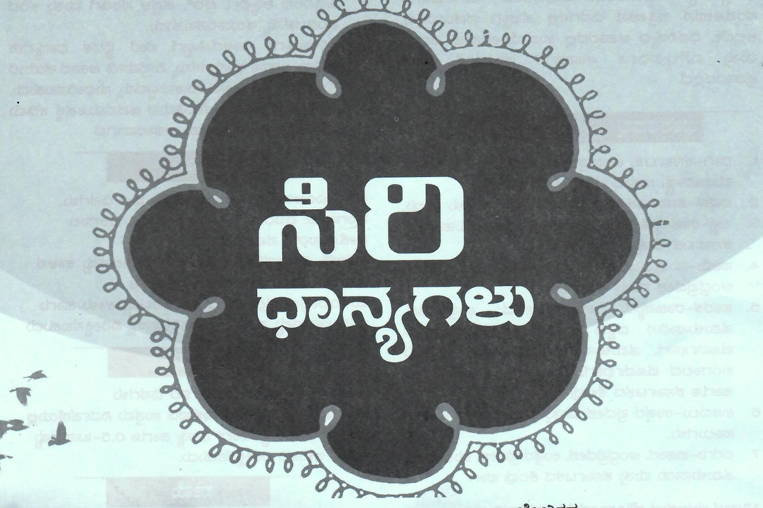 ಸಿರಿಧಾನ್ಯಗಳು - Millets